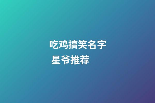 吃鸡搞笑名字 星爷推荐